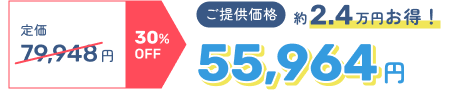 定価79,948円 30%OFF → ご提供価格55,964円 約2.4万円お得！